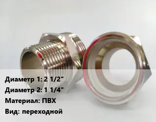 Ниппель 2 1/2"х1 1/4" ПВХ переходной